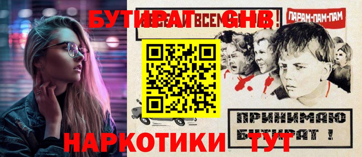 БУТИРАТ  Бутират GHB  Вход с VPN  Северобайкальск 