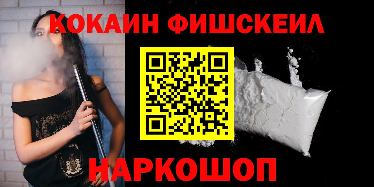 КОКАИН Fish Scale Северобайкальск