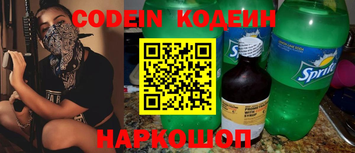 Кодеин Purple Drank Северобайкальск