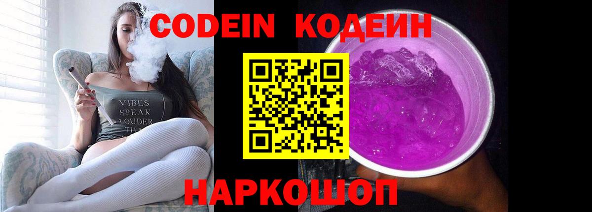 Кодеин Purple Drank  Codein Purple Drank  Северобайкальск  Вход с VPN 